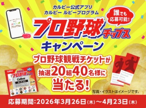 プロ野球の観戦チケットが当たるカルビーのアプリキャンペーン