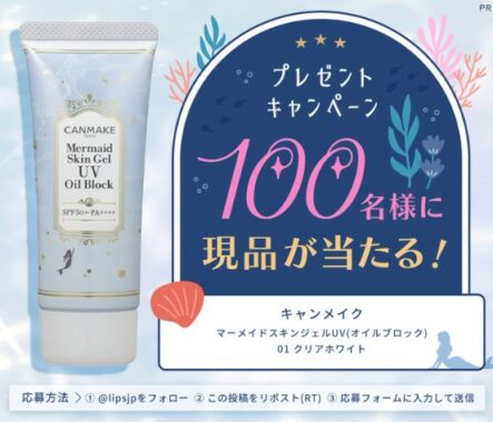 キャンメイクのマーメイドスキンジェルUVがお試しできる商品モニター懸賞