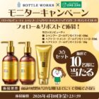 モロッカンビューティ ヘアケア商品モニター