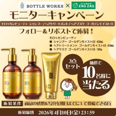 モロッカンビューティのヘアケアがお試しできる商品モニターキャンペーン