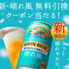 晴れ風 コンビニ無料引き換えクーポン