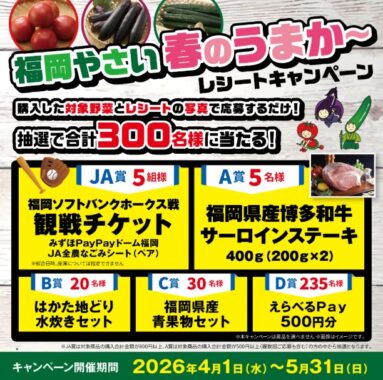 野球観戦チケットや福岡の名産品などが当たるクローズドキャンペーン