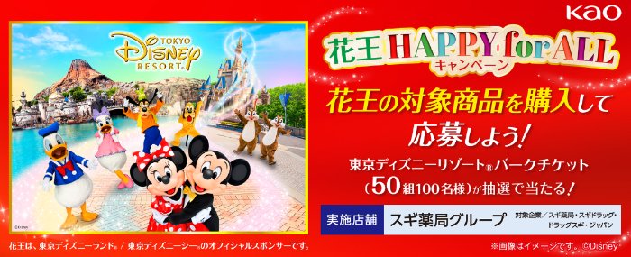 【スギ薬局×花王】東京ディズニーリゾート・パークチケットが当たる豪華キャンペーン