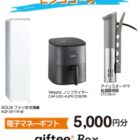 キッチン家電や電子マネーなどが当たるビンゴキャンペーン