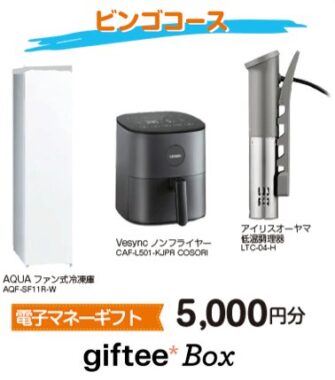 キッチン家電や電子マネーなどが当たるビンゴキャンペーン