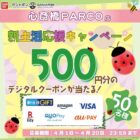 選べるe-GIFT500円分がその場で50名様に当たるXキャンペーン