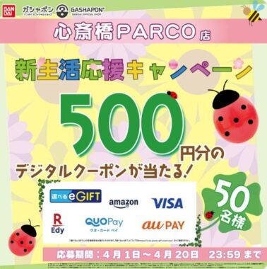 選べるe-GIFT500円分がその場で50名様に当たるXキャンペーン