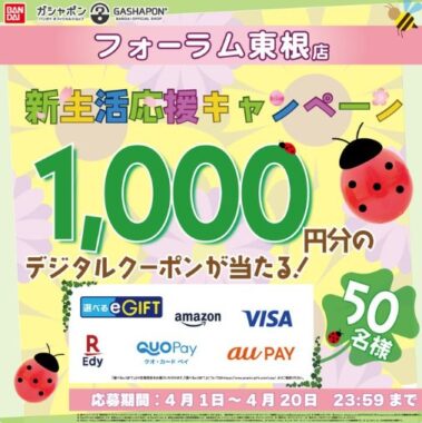50名様にその場で選べるe-GIFT1,000円分が当たるXキャンペーン