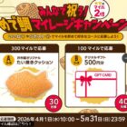 井村屋オリジナルたい焼きクッションやデジタルギフトが当たるXキャンペーン