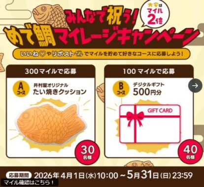 井村屋オリジナルたい焼きクッションやデジタルギフトが当たるXキャンペーン