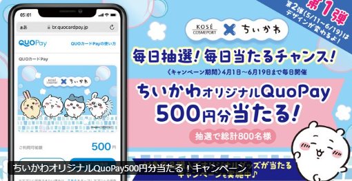 ちいかわオリジナルQuoカードPay500円分がその場で当たるXキャンペーン