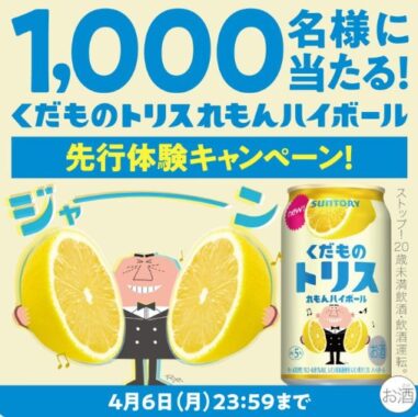 1,000名様にその場でくだものトリス〈れもんハイボール〉が当たるキャンペーン