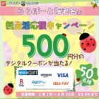 選べるe-GIFT500円分が50名様にその場で当たる毎日応募Xキャンペーン