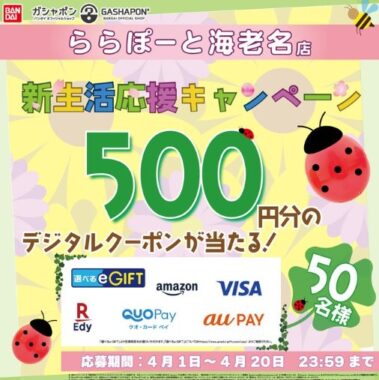選べるe-GIFT500円分が50名様にその場で当たる毎日応募Xキャンペーン