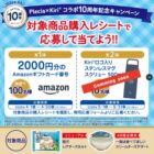 2,000円分のAmazonギフトコードが当たるレシートキャンペーン