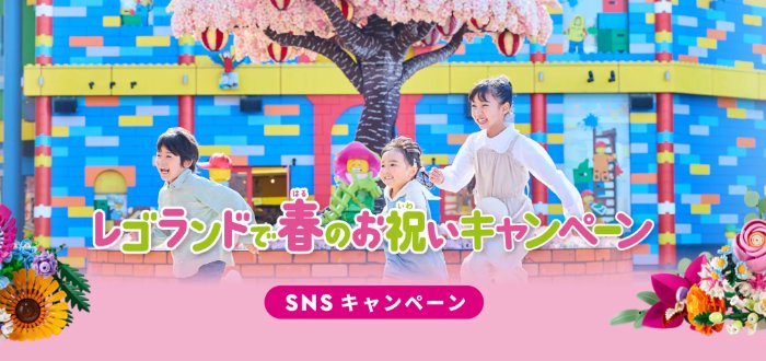レゴランド・ジャパンホテル宿泊券+チケットも当たる豪華写真投稿キャンペーン