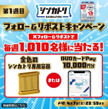 金色のシンカトリ専用容器やQUOカードPay1万円分が当たるキャンペーン