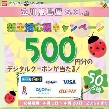 50名様に選べるe-GIFT500円分が当たるXキャンペーン