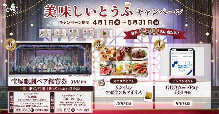 宝塚歌劇 鑑賞券やカタログギフトなども当たる、さとの雪のレシート懸賞