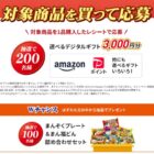 Wチャンスもアリ！デジタルギフトが当たるニッスイのクローズド懸賞