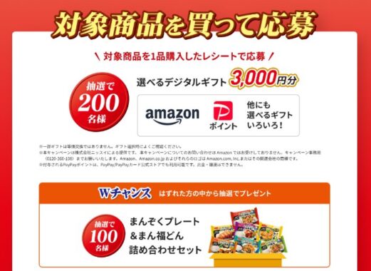 Wチャンスもアリ！デジタルギフトが当たるニッスイのクローズド懸賞