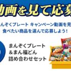 ニッスイのまんぞくプレート＆まん福どんセットが当たるLINEキャンペーン