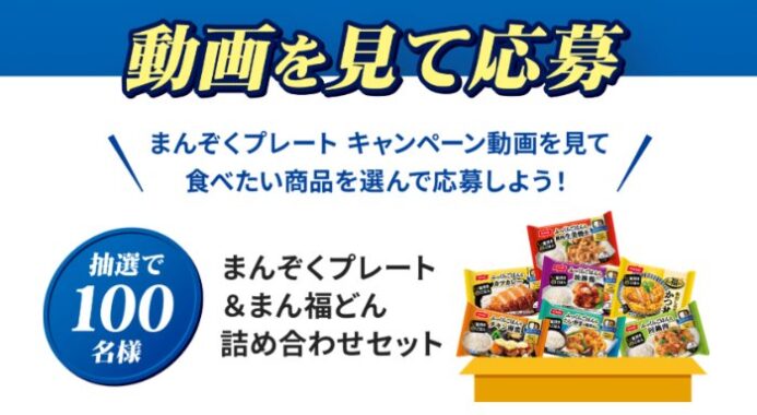 ニッスイのまんぞくプレート&まん福どんセットが当たるLINEキャンペーン