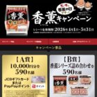 ギフト券や香薫シリーズ詰め合わせが当たるプリマハムのクローズド懸賞