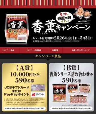 ギフト券や香薫シリーズ詰め合わせが当たるプリマハムのクローズド懸賞