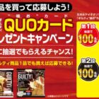 オリジナルQUOカード1,000円分が当たるプリマハムのクローズド懸賞