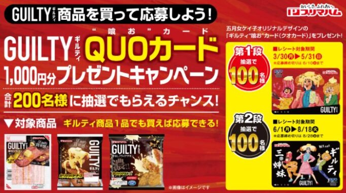 オリジナルQUOカード1,000円分が当たるプリマハムのクローズド懸賞