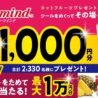 最大10,000円分の電子マネーが当たるファーマインドのクローズドキャンペーン