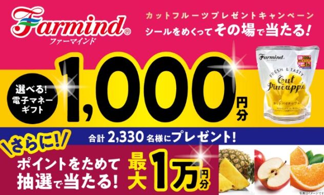 最大10,000円分の電子マネーが当たるファーマインドのクローズドキャンペーン