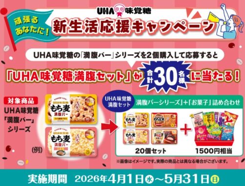満腹バー＆お菓子の詰め合わせが当たるUHA味覚糖のハガキ懸賞