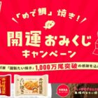 330名様にその場でデジタルギフトが当たる井村屋のレシートキャンペーン