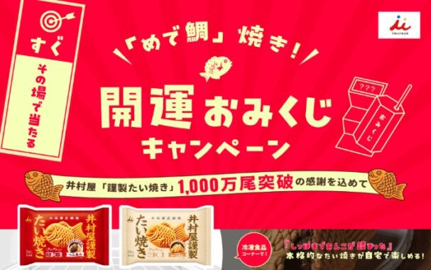 330名様にその場でデジタルギフトが当たる井村屋のレシートキャンペーン
