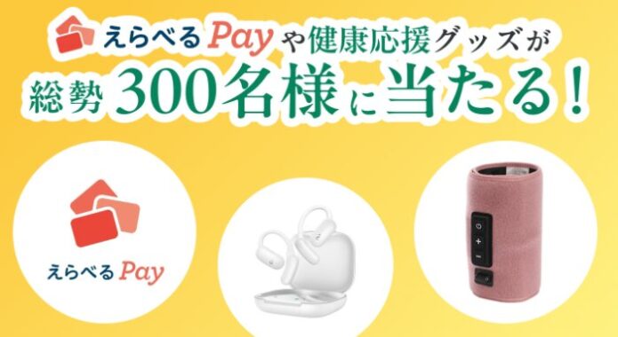 健康応援グッズやえらべるPayが当たるクローズドキャンペーン