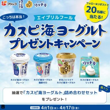 カスピ海ヨーグルトのセットがその場で20名様に当たるキャンペーン