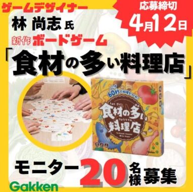 ゲームデザイナー林尚志氏の新作ボードゲームが当たる商品モニター懸賞