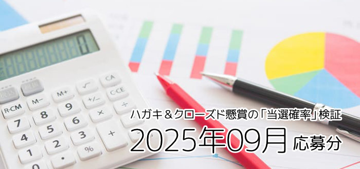 クローズド懸賞（ハガキ＆ネット）の「当選確率」検証！～2025年09月応募分～