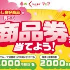 商品券など 2,000円相当