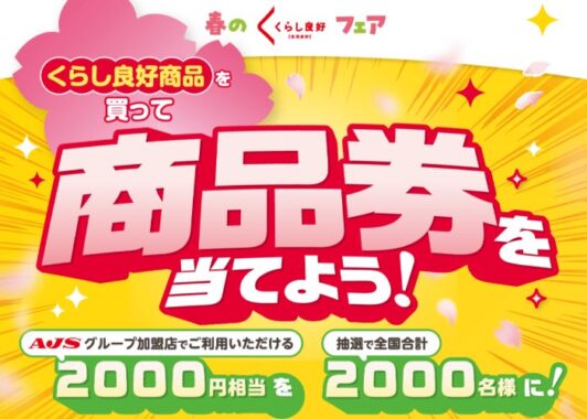 【AJSグループ】2,000名様に商品券などが当たるレシートキャンペーン