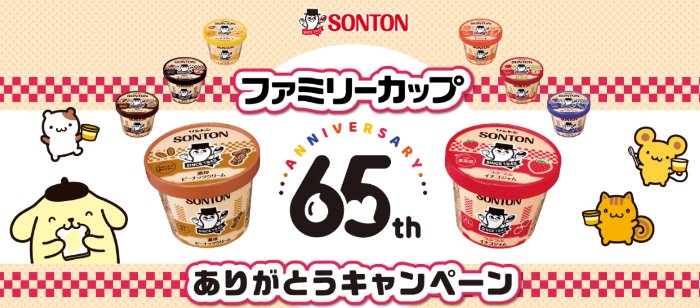 ポムポムプリンのオリジナルデザイングッズやデジタルギフトが当たるキャンペーン