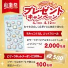 すみっコぐらしのぷっくりシールやピザーラネットクーポンが当たる注文キャンペーン