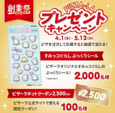 すみっコぐらしのぷっくりシールやピザーラネットクーポンが当たる注文キャンペーン