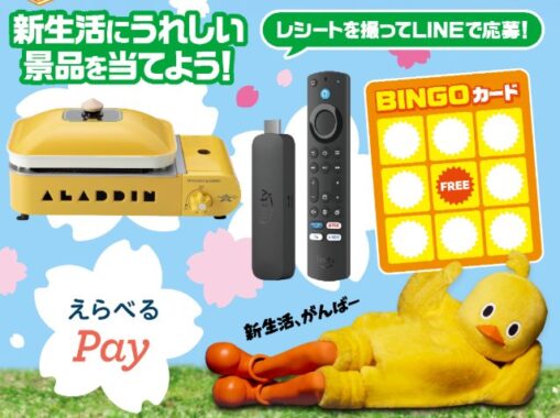 新生活にうれしい景品が当たる日清のBINGOキャンペーン