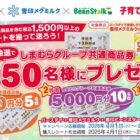 【バースデイ×雪印】最大1万円分のしまむらグループ商品券が当たるキャンペーン