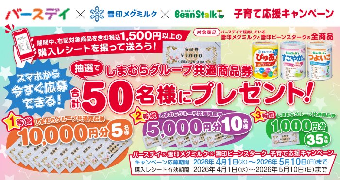 【バースデイ×雪印】最大1万円分のしまむらグループ商品券が当たるキャンペーン