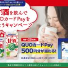 QUOカードPay500円分が当たる森永のレシートキャンペーン