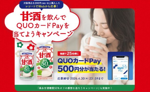 QUOカードPay500円分が当たる森永のレシートキャンペーン